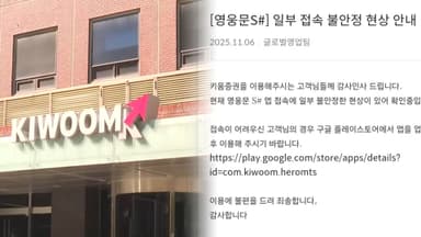 "미 급락장인데"…키움증권 밤샘 먹통에 투자자 '분통'