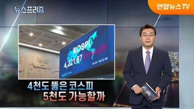 [탐사보도 뉴스프리즘] 4,000 뚫은 코스피, 5,000도 돌파 가능할까