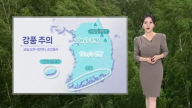 [날씨] 오후부터 전국 강한 바람…내일 기온 '뚝'