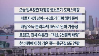 [이시각헤드라인] 11월 10일 라이브투데이
