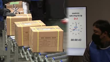 수능 사흘 앞으로…문제지·답안지 배부 시작