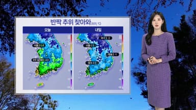 [날씨] 갑자기 추워진 날씨…내일 낮부터 기온 회복해