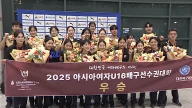 '리틀 김연경' 앞세운 U-16 여자배구, 금메달 들고 금의환향