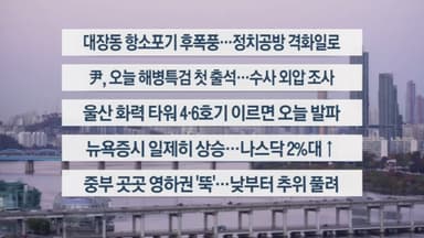 [이시각헤드라인] 11월 11일 라이브투데이