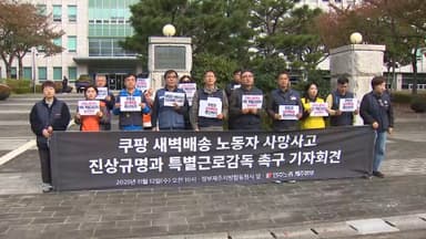 쿠팡 새벽배송 노동자 사망…노동계 “진상 규명 촉구”