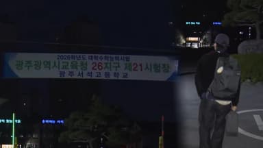 "응원합니다" 광주 차분한 분위기 속 수험생 입실