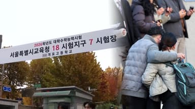 55만 수험생 '결전의 날'…조금 전 시험장 입실 마감