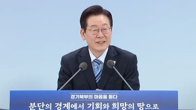 이 대통령 "경기북부, 특별한 희생에도 배제되는 상황 안타까워"