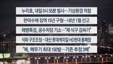 [이시각헤드라인] 11월 26일 뉴스투나잇