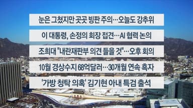[이시각헤드라인] 12월 5일 뉴스센터