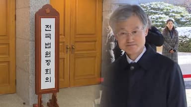 오늘 오후 전국법원장회의…대법원장 "전체적으로 논의"