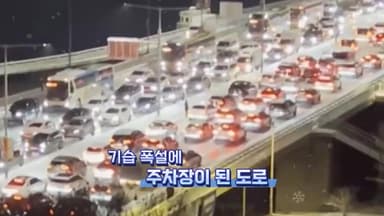 [영상구성] 첫눈에 마비됐던 수도권 퇴근길