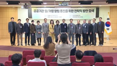 공공기관 일·가정 양립 방안 세미나…"정량평가 구축"