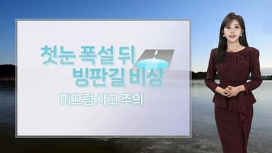 [날씨] 주말 추위 풀리지만 중부 곳곳 약한 비·눈…빙판길 유의