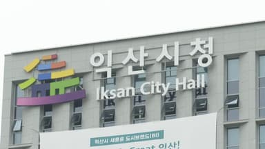 '뇌물' 익산시 공무원…1심서 징역 1년·벌금 2천만원