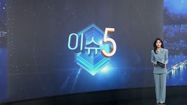 [이슈5] '계엄령 놀이' 양양군 공무원 구속…의혹에 "묵묵부답" 外