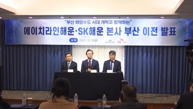 SK·에이치라인해운 본사 부산으로…이전 계획 공식화