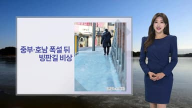 [날씨] 중부·호남 폭설 뒤 빙판길 비상…주말부터 추위 풀려