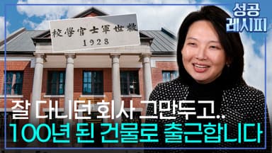 [찾아라! 성공 레시피] 버려진 공간에 새 숨을 불어넣는 복합 문화 예술 기업의 성공 비법은?