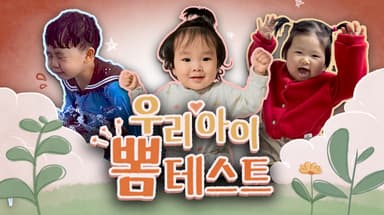 [우리아이 뽐테스트 105회] 머리부터 발끝까지 사랑스러운 우리 아이들!