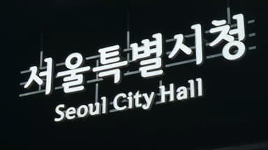 조합 자금을 개인 용도로…서울시, 지주택 비리 65건 적발