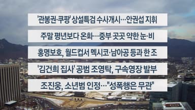 [이시각헤드라인] 12월 6일 뉴스와이드 (11시)