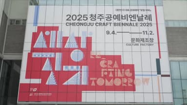 청주공예비엔날레, 세계축제협회 한국대회 한류 '금상'