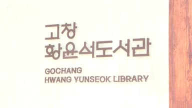 실학의 대가…'황윤석도서관' 전북 고창에 개관