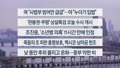 [이시각헤드라인] 12월 6일 뉴스와이드 (17시)