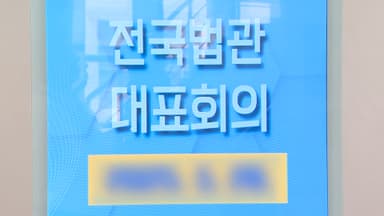 내일 전국법관대표회의…사법부 반발 중대기로