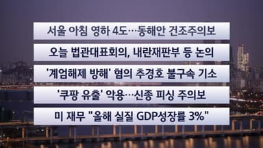 [이시각헤드라인] 12월 8일 라이브투데이 1부