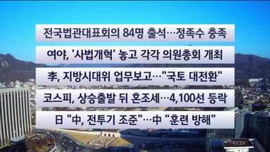 [이시각헤드라인] 12월 8일 뉴스센터