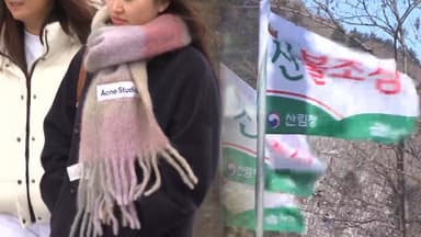 [센터웨더] 다시 초겨울 추위…'건조특보' 동해안 산불 주의