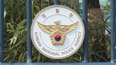 경찰, 내년 예산 14.2조원…초국가범죄 대응