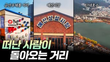 떠난사람이 돌아오는 거리  [리부팅 지방시대]