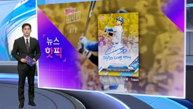 [뉴스핫픽] 메이저리그 뒤흔든 오타니, 스포츠 카드 시장까지 '돌풍'