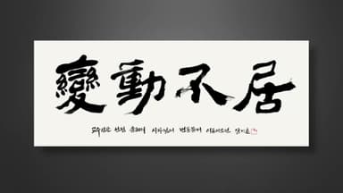 올해의 사자성어 '변동불거'…"멈추지 않고 흘러간다"