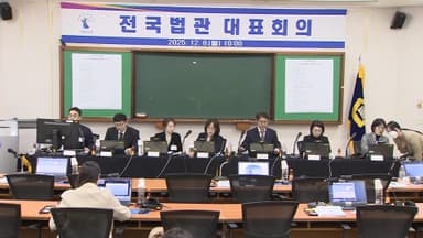 [속보] '사법개혁안' 논의 법관대표회의 5시간 여만에 종료