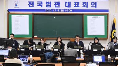 전국법관회의 종료…"내란재판부·법왜곡죄 위헌"