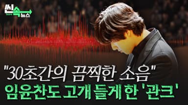 임윤찬 공연 중 유튜브 영상 소리가?…얼마나 심했는지 감도 안 오는 최악의 '관크' [씬속뉴스]