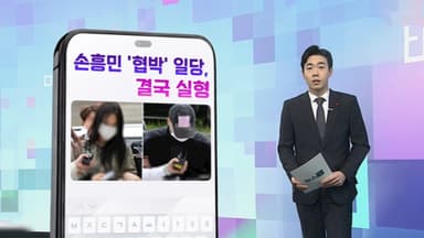 [DM왔어요] '손흥민 임신 협박' 여성 징역 4년…공범은 2년 外