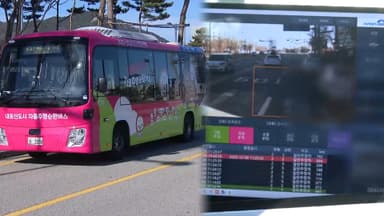 버스 운행부터 주정차 단속까지…'자율주행 시대' 성큼