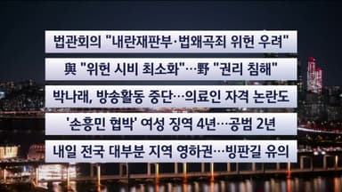 [이시각헤드라인] 12월 8일 뉴스리뷰