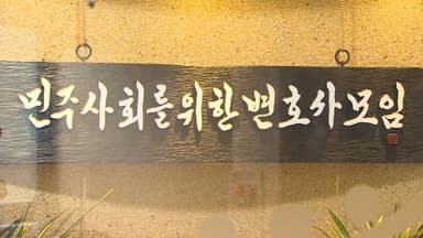 민변 "내란재판부 설치 논의해야…제도 설계 관건"