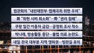 [이시각헤드라인] 12월 8일 뉴스투나잇