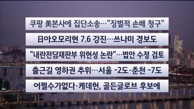 [이시각헤드라인] 12월 9일 라이브투데이
