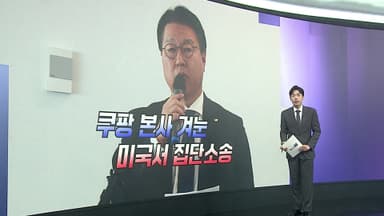 [앵커리포트] 미국서 '쿠팡 사태' 집단소송…경찰, 쿠팡 본사 압수수색