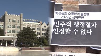 '공학전환' 동덕여대 갈등 재점화…"반대 85%"