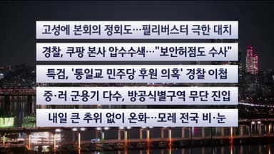 [이시각헤드라인] 12월 9일 뉴스리뷰