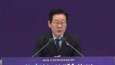 [현장연결] 이 대통령 "정부, 반도체 산업 발전 위해 최선 다할 것"
